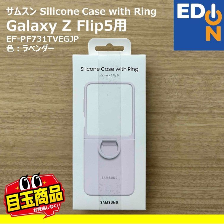 【00101】サムスン　Galaxy Z Flip5 Silicone Case with Ring 純正ケース　EF-PF731TVEGJP