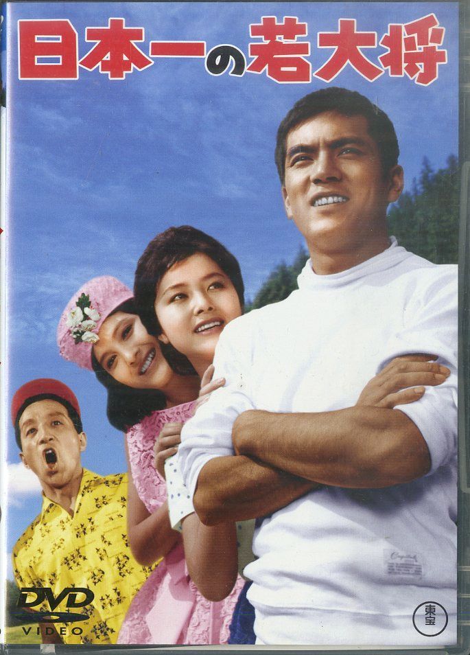若大将シリーズ 加山雄三作品　DVD16点セット 若大将シリーズ 16巻セット」加山雄三/星由里子/杉江敏男□DVD