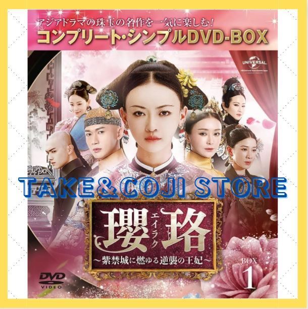 瓔珞(エイラク)~紫禁城に燃ゆる逆襲の王妃~ DVD‐BOX1～5 未開封