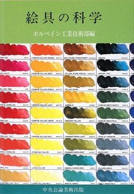 絵具の科学-公式通販激安