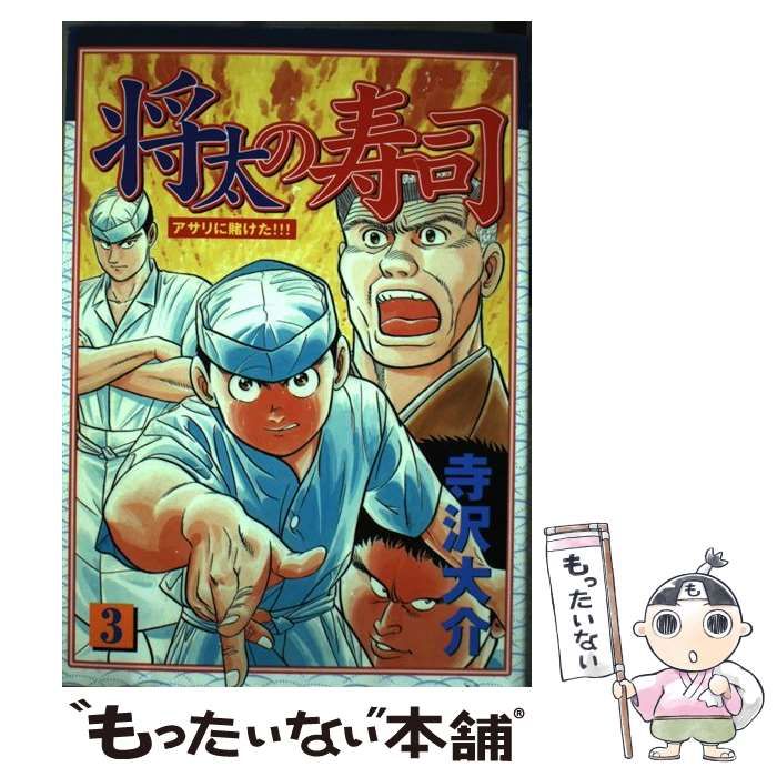 中古】 将太の寿司 第3集 （KCスペシャル） / 寺沢 大介 / 講談社