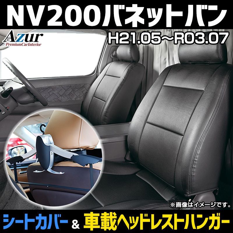 シートカバー＋車載ヘッドレストハンガーセット NV200バネットバン M20 VM20 ヘッドレスト分割型 Azur 日産【az02r04q-80001】 【VS-ONE】