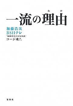  一流の理由(わけ)