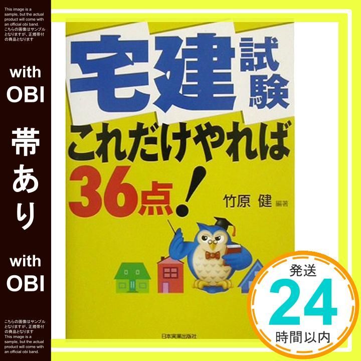 【中古】 宅建試験これだけやれば３６点/日本実業出版社/竹原健 帯あり】宅建試験 これだけやれば36点 竹原 健_07 - メルカリ
