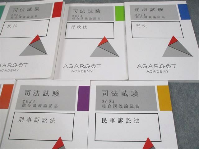 司法試験　2024 総合講義　アガルート アガルートアカデミー 司法試験 2024 総合講義論証集 全7科目