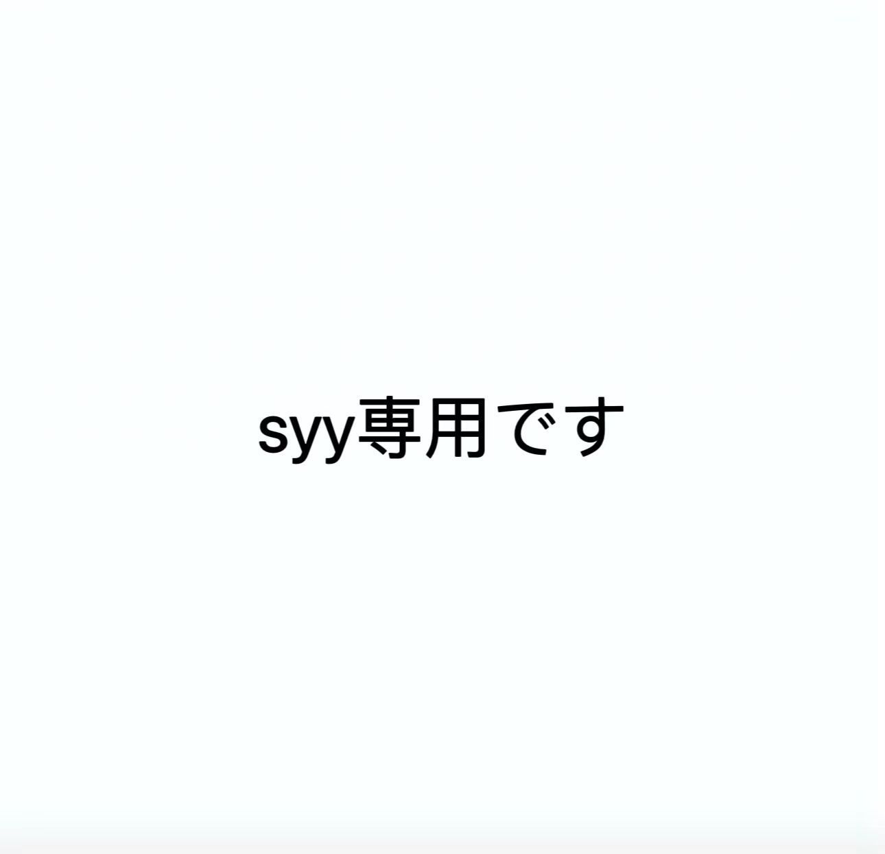 syy専用です|mercariメルカリ官方指定廠商|Bibian比比昂代買代購