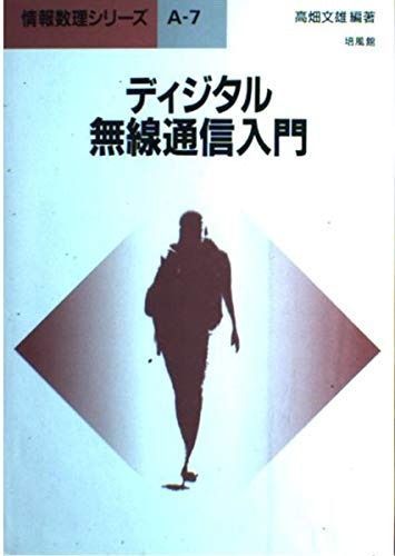 ディジタル無線通信入門 (情報数理シリーズ A 7)