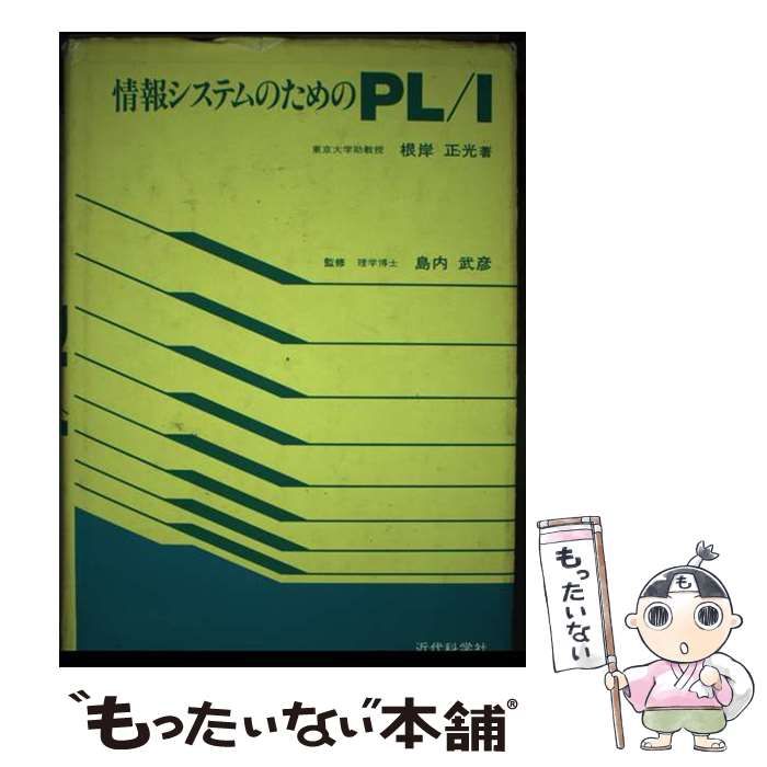【中古】 情報システムのためのＰＬ／Ｉ/近代科学社/根岸正光 中古】 情報システムのためのPL／I / 根岸正光 / 近代科学社