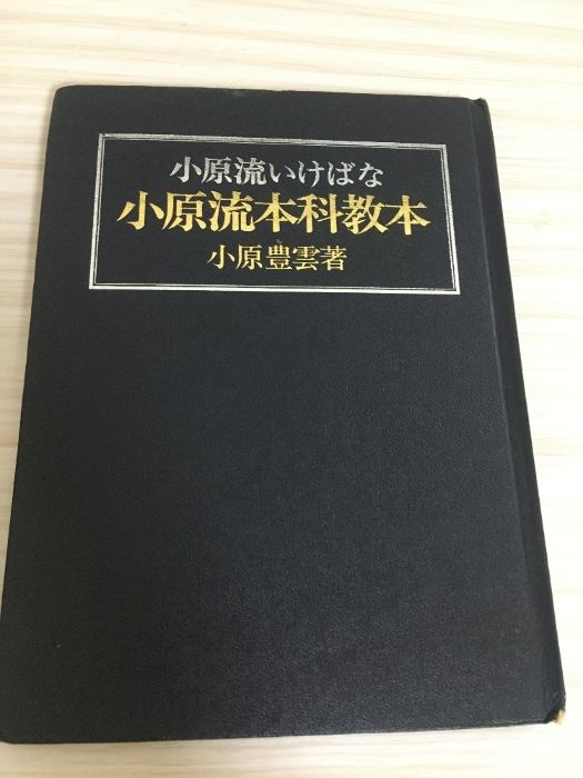 小原流いけばな小原流本科教本 小原豊雲著 昭和48年9月発行
