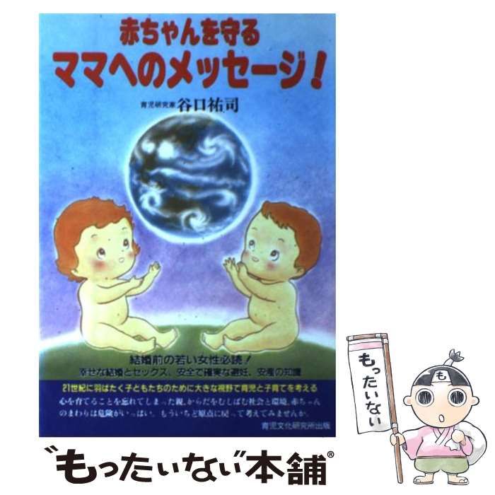 【中古】 赤ちゃんを守るママへのメッセージ！/育児文化研究所出版部/谷口祐司 中古】 赤ちゃんを守るママへのメッセージ! / 谷口祐司 / 育児