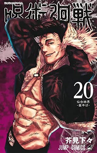 全20巻 初版 帯付き 0.5巻付 呪術廻戦 0～18巻 芥見下々作品 送料込み 全20巻 初版 帯付き 0.5巻付 呪術廻戦 0～18巻 芥見