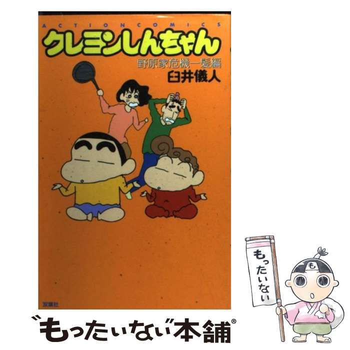 【中古】 クレヨンしんちゃん 野原家のおでかけ危機一髪編/双葉社/臼井儀人 中古】 クレヨンしんちゃん 野原家のおでかけ危機一髪編/双葉社
