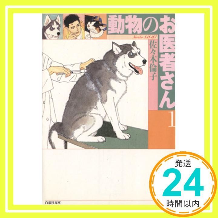 動物のお医者さん 第1巻 白泉社文庫 佐々木 倫子_04