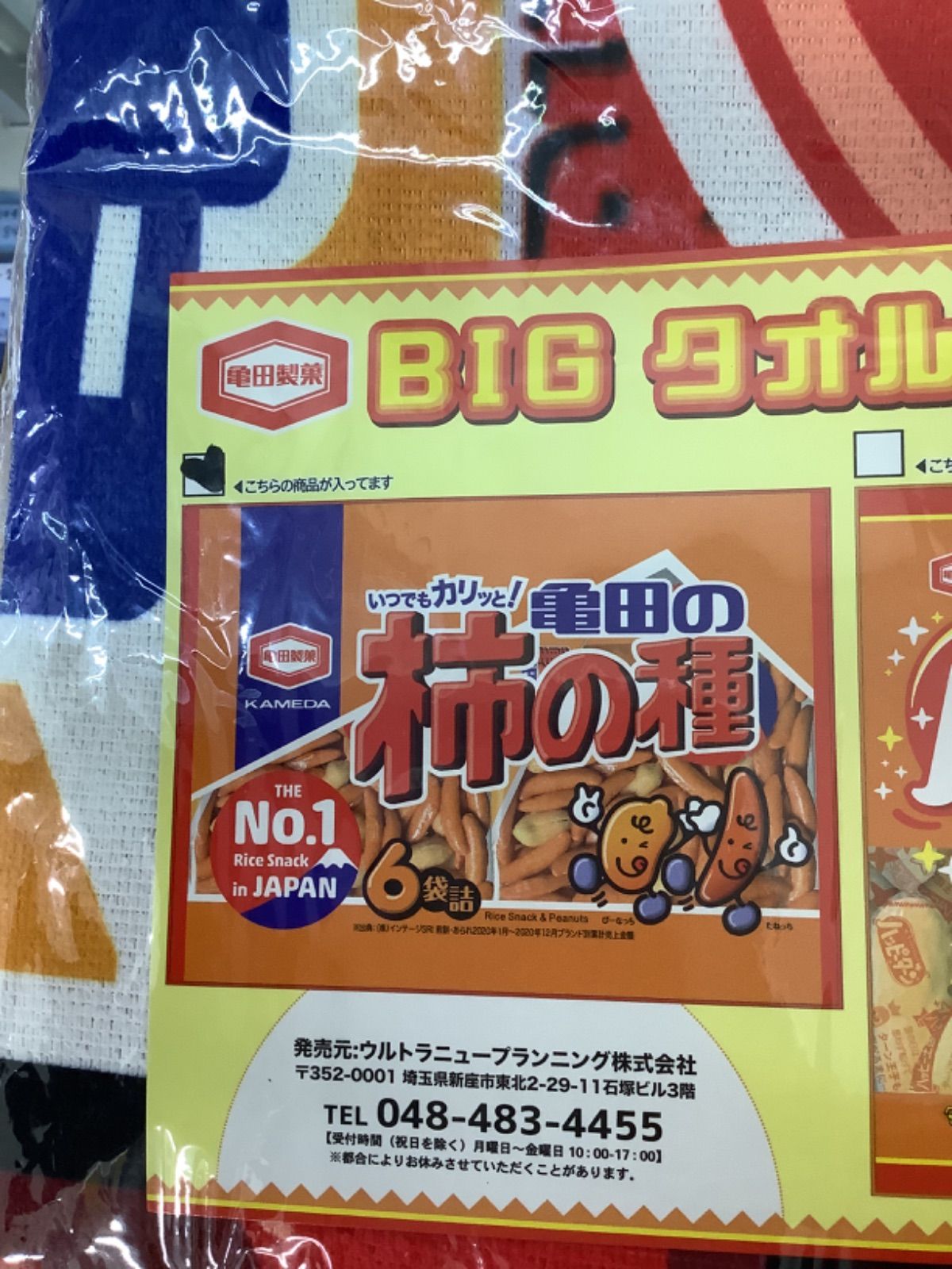《新品 未開封》 亀田 柿の種　ハッピーターン　BIG タオルケット