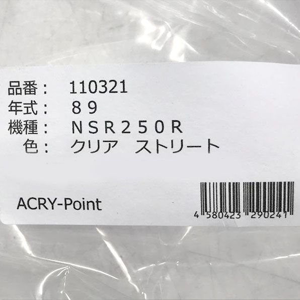 C2517◇未使用 スクリーン クリア ストリート アクリポイント 110321 ホンダ NSR250R 対応 - メルカリ