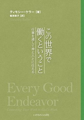 この世界で働くということ 仕事を通して神と人とに仕える (いのちのことば社)