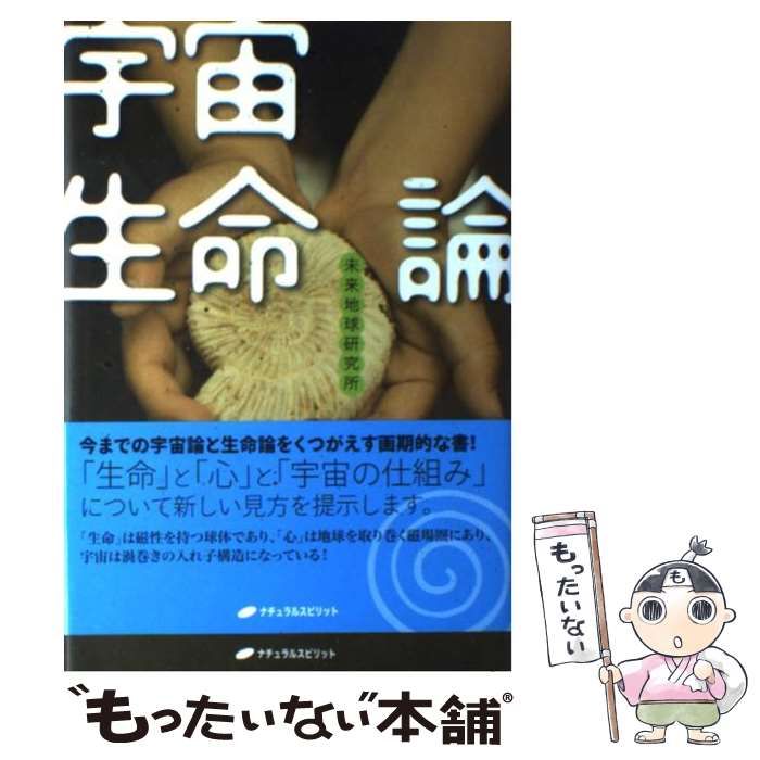 【中古】 宇宙生命論/ナチュラルスピリット/未来地球研究所 中古】 宇宙生命論 / 未来地球研究所 / ナチュラルスピリット