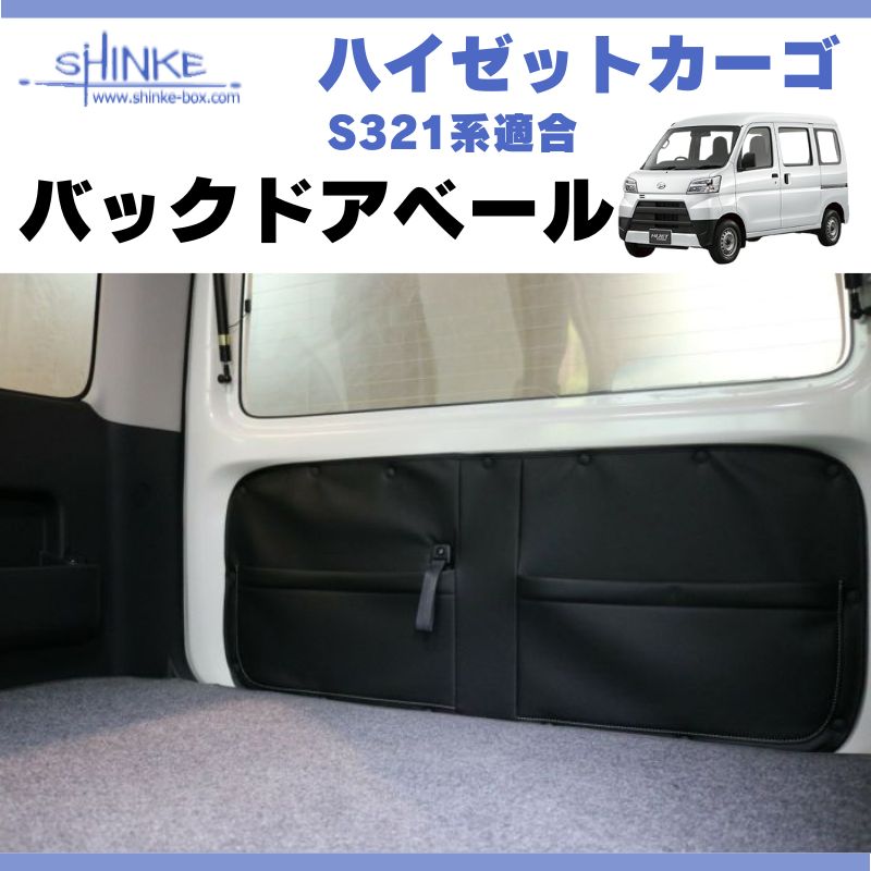 SHINKE ハイゼット