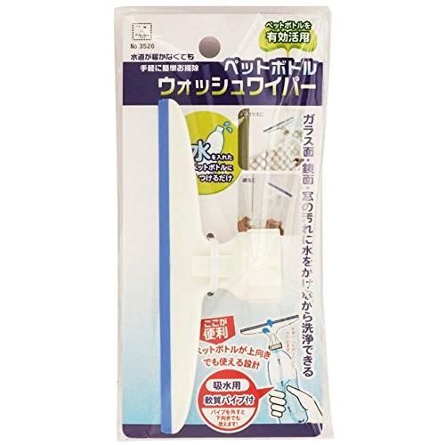 安全な 小久保 水を入れたペットボトルにつけて簡単に水洗いできる ペットボトル ウォシュワイパー 3526