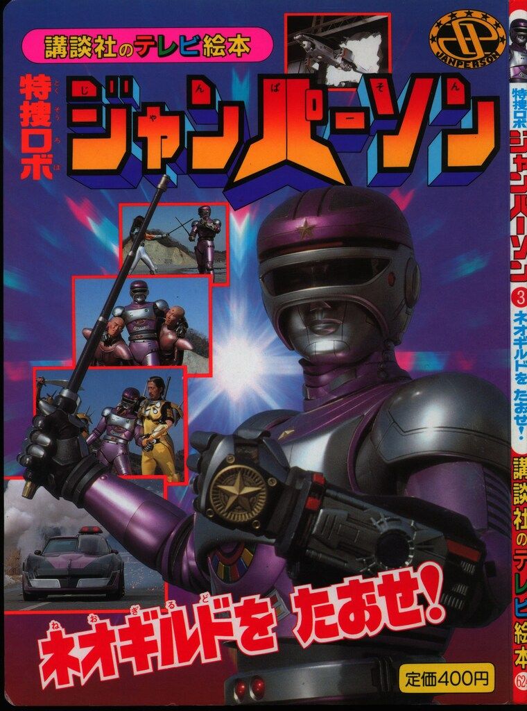 講談社　特捜ジャンパーソン Amazon.co.jp: 特捜ロボジャンパーソン VOL.1 [DVD] : 小峰裕一