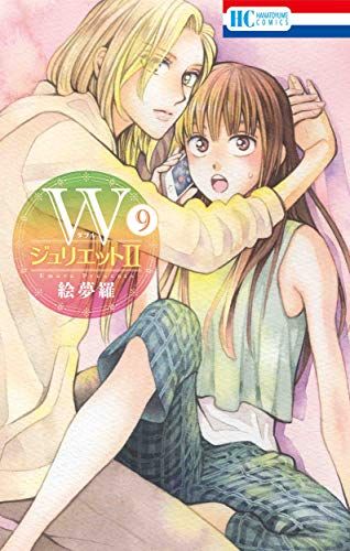 絵夢羅セット。Wジュリエット&Ⅱ。イデアの花。道端の天使。グランドサン。等44冊 Amazon.co.jp: WジュリエットII 2 (花とゆめCOMICS) : 絵夢羅: 本