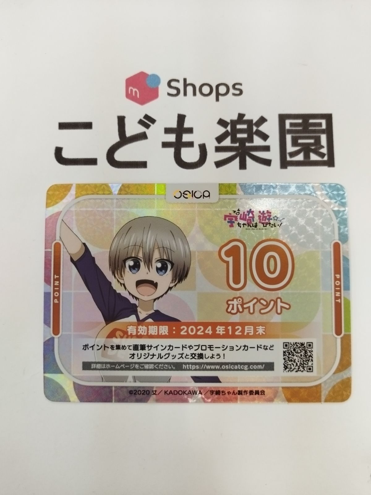 osica 10ポイント　2枚　20ポイント分　宇崎ちゃんは遊びたい OSICA 宇崎ちゃんは遊びたい 10ポイント - メルカリ