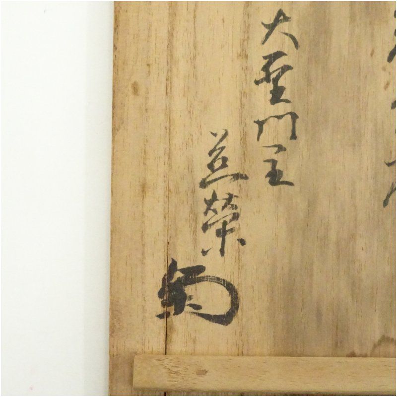 菊御紋茶碗（書付有）（共箱） 茶道 抹茶 おしゃれ 抹茶茶碗