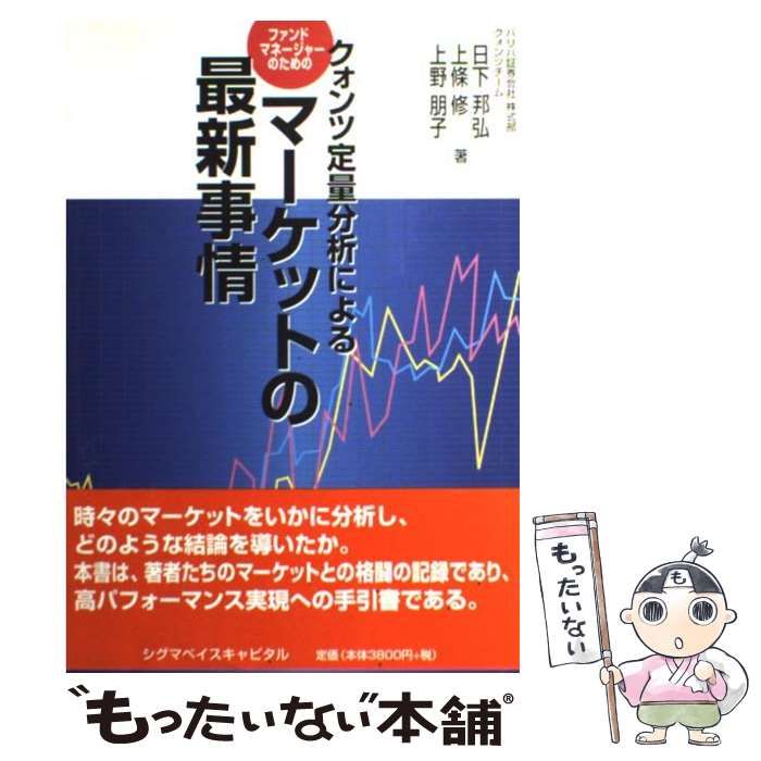 【中古】 ファンドマネージャーのためのクォンツ定量分析によるマーケットの最新事情 / 日下邦弘  上條修  上野朋子 / シグマベイスキャピタル