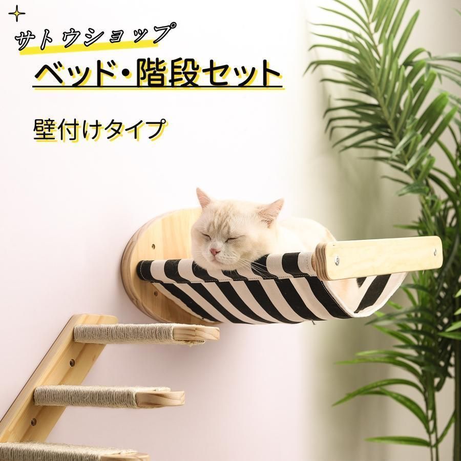 キャットステップ 壁付け ベッド 階段 4段 猫用 キャットウォーク 木製 猫用ステップ diy