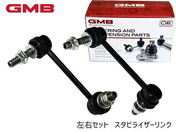 ランドクルーザープラド GRJ150W GDJ150W スタビライザーリンク フロント 左右2本セット 1001-06721 1001-06711 GMB