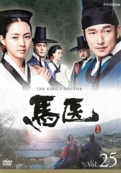 韓国ドラマ「馬医」レンタル落ちDVD 全25巻50話
