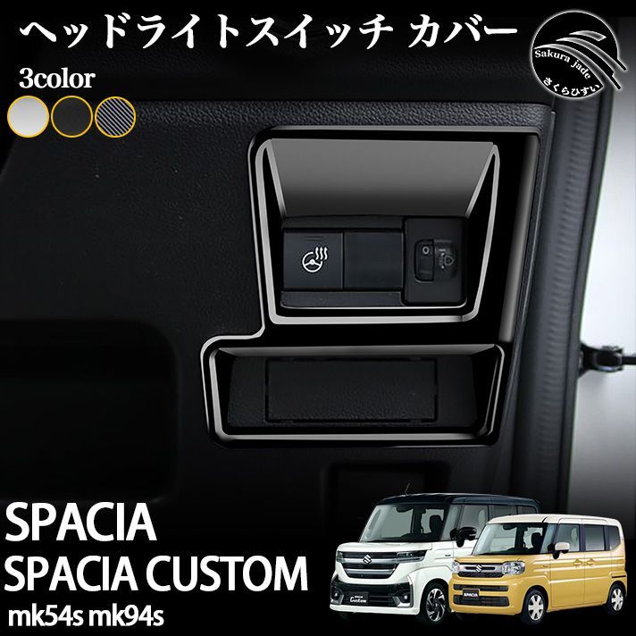 スズキ 新型 スペーシア  スペーシアカスタム パーツ MK54S MK94S ッドライトスイッチ カバー インテリアパネル ドレスアップ アクセサリー 内装