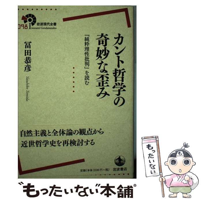 中古】 カント哲学の奇妙な歪み 『純粋理性批判』を読む （岩波現代 