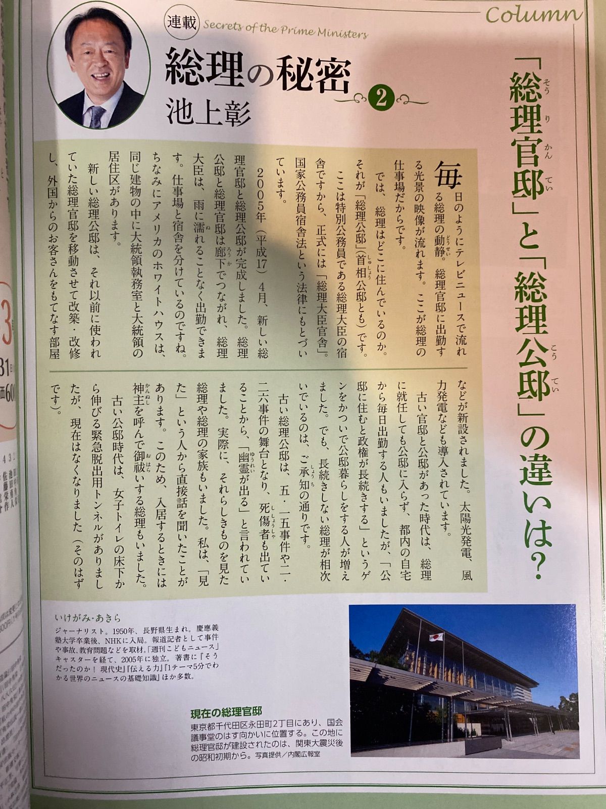 全30冊】『池上彰と学ぶ 日本の総理』（全30冊）、小学館｜池上