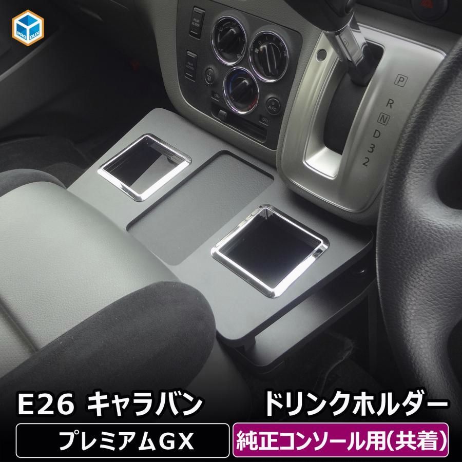 送料無料 E26 キャラバン プレミアムGX 純正コンソール用ドリンクホルダー | 日産 NV350 グランドプレミアムGX フロントテーブル ドリンクホルダー キャラバンパーツ 内装