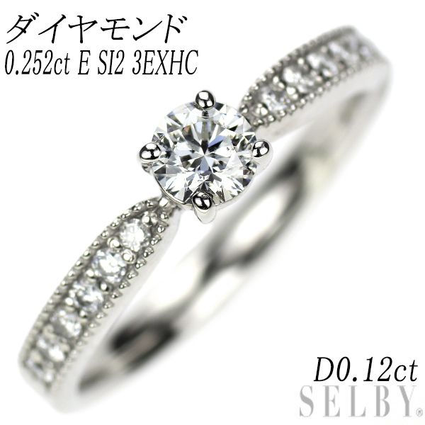 Pt900 ダイヤモンド リング 0.252ct E SI2 3EXHC D0.12ct