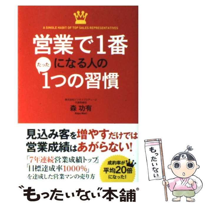 中古】 営業で1番になる人のたった1つの習慣 / 森 功有 / 中経出版