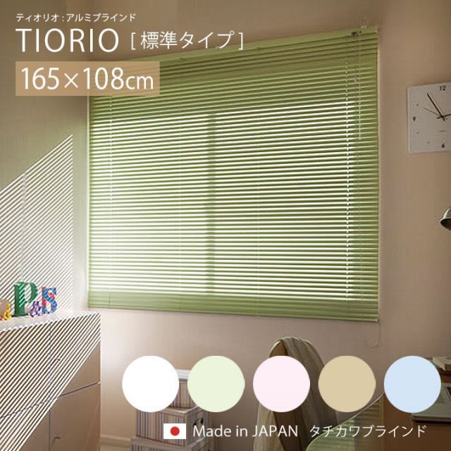 TIORIO ティオリオ アルミブラインド 標準タイプ ta 幅165×高さ108cmブラインド アルミ ブラインドカーテン カーテンレール タチカワ タチカワブラインド 23000009