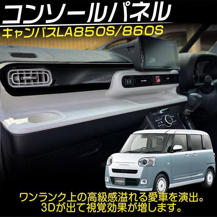 ダイハツ 新型 ムーヴキャンバス LA850S LA860Sフロントインテリア