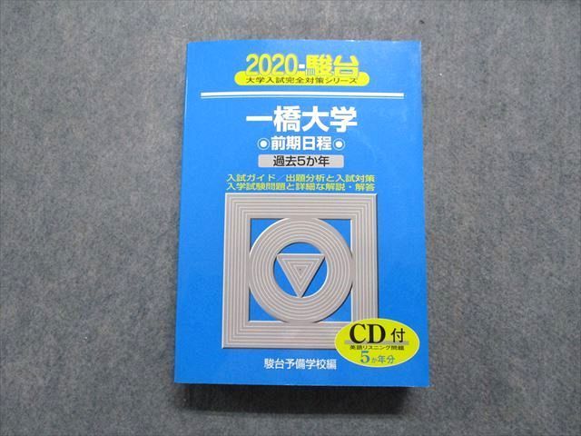 TW13-181駿台文庫 一橋大学 前期日程 過去5か年 2020年 英語/日本史