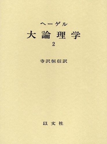 ヘーゲル 大論理学 全4巻セット ヘーゲル 大論理学 全4巻セット ヘーゲル 大論理学 全4巻セット 書籍