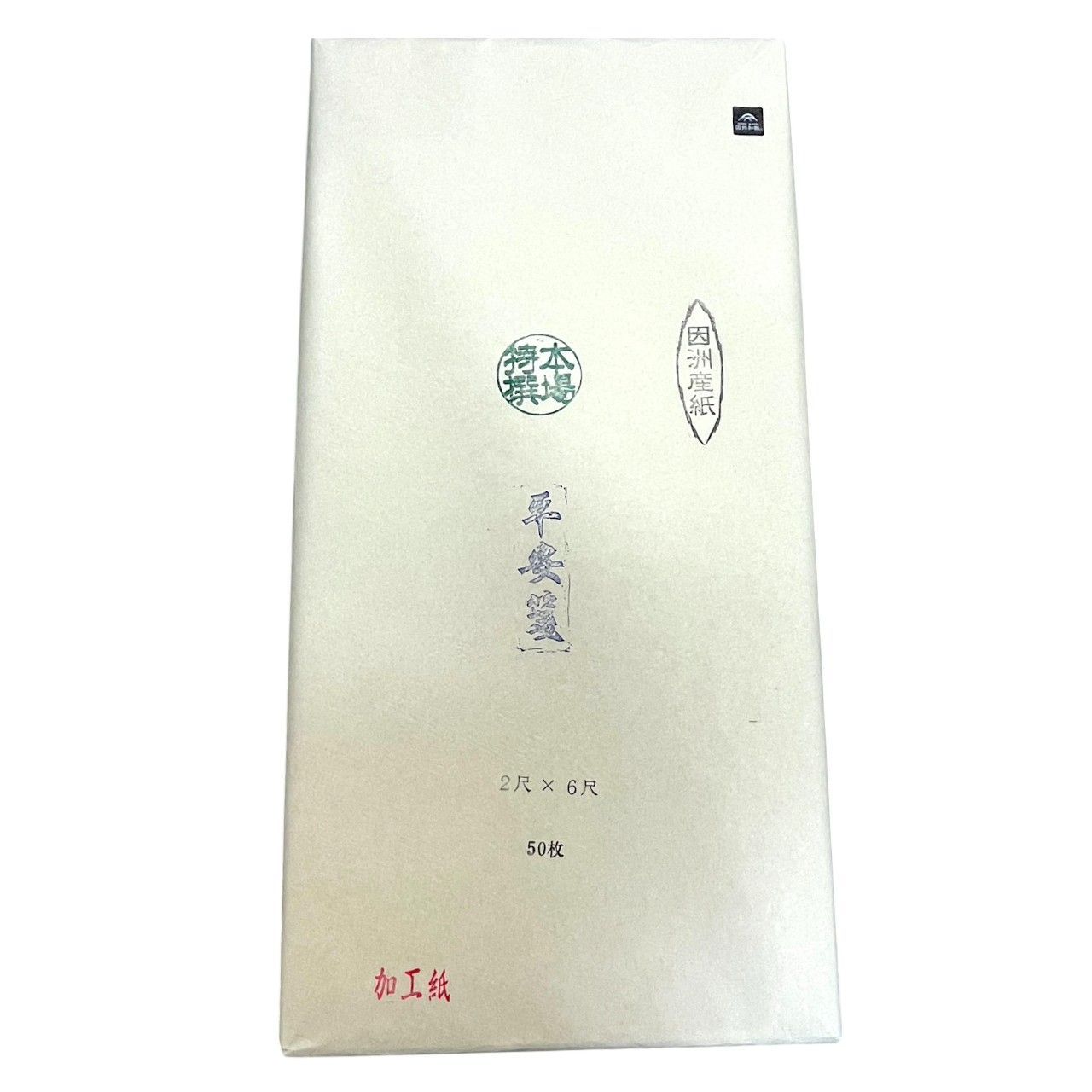 書道 仮名 2尺×6尺 平安箋 50枚 | 因州産 機械漉き - メルカリ