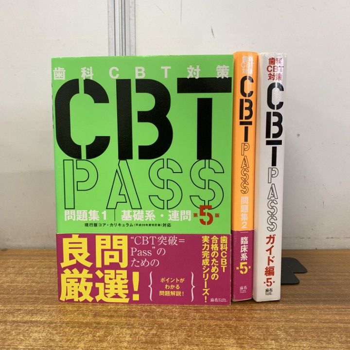 CBT PASS 第8版 歯科 2冊セット CBT PASS 問題集2 臨床系
