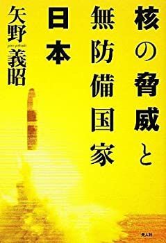 【中古-非常に良い】 核の脅威と無防備国家日本 日本人は核とどう向きあうのか