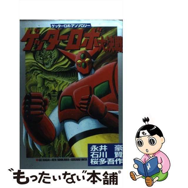 中古】 ゲッターロボ大決戦 ゲッターロボ・アンソロジー （St comics