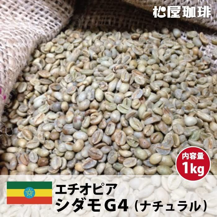 【コーヒー生豆】モカ シダモ エチオピア　10kg　 ※送料無料！！ b50bf2773cb1fd7ab97843c4b992bd