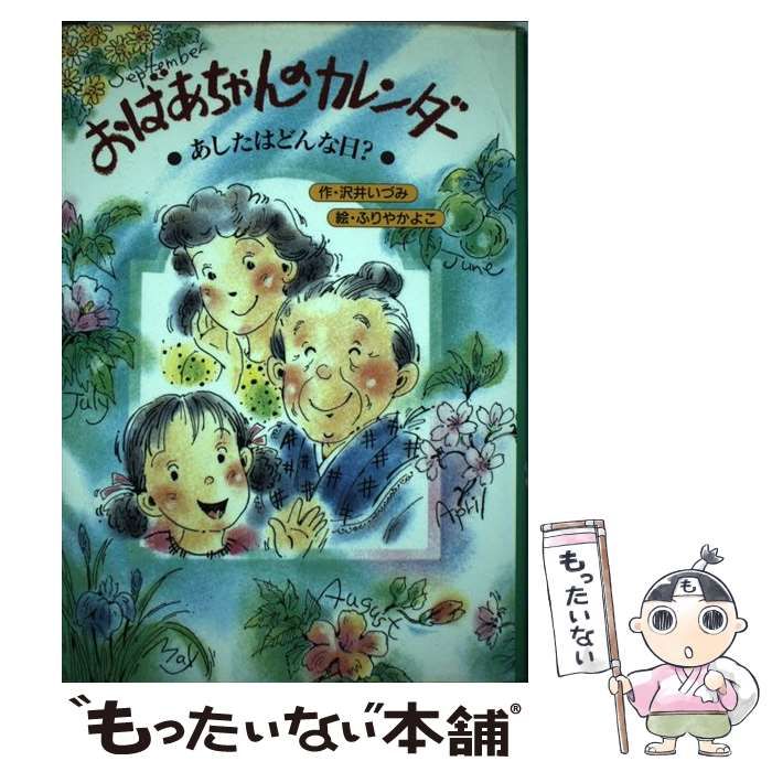 【中古】 おばあちゃんのカレンダー あしたはどんな日? (PHP創作シリーズ) / 沢井いづみ、ふりやかよこ / ＰＨＰ研究所