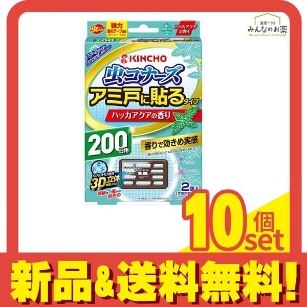 KINCHO 虫コナーズ アミ戸に貼るタイプ 200日 ハッカアクアの香り 2個入 10個セット