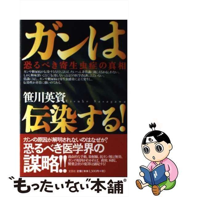 【中古】 ガンは伝染する！ 恐るべき寄生虫症の真相 / 笹川 英資 / 文芸社