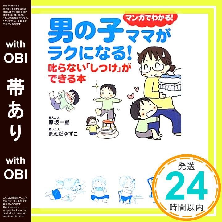 帯あり 男の子ママがラクになる! 叱らない しつけ ができる本 Mar 08 2013 原坂一郎 まえだゆずこ_07